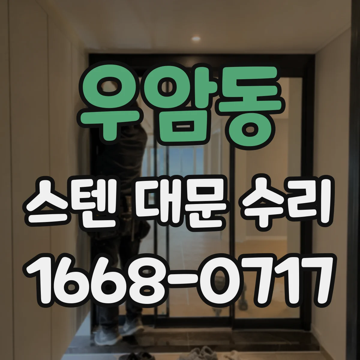 우암동 스텐 대문 수리