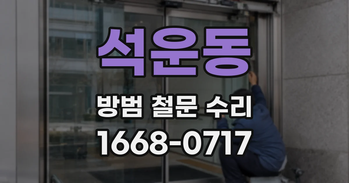 석운동 방범 철문 수리