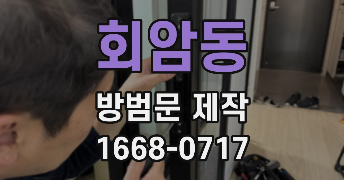 회암동 방범문 제작