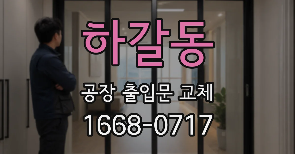 하갈동 공장 출입문 교체