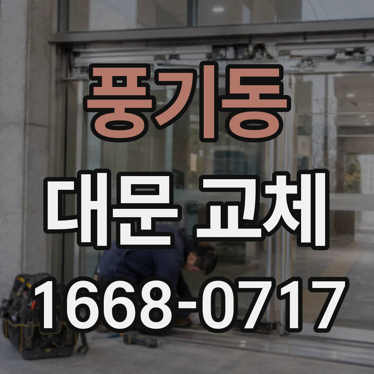 풍기동 대문 교체