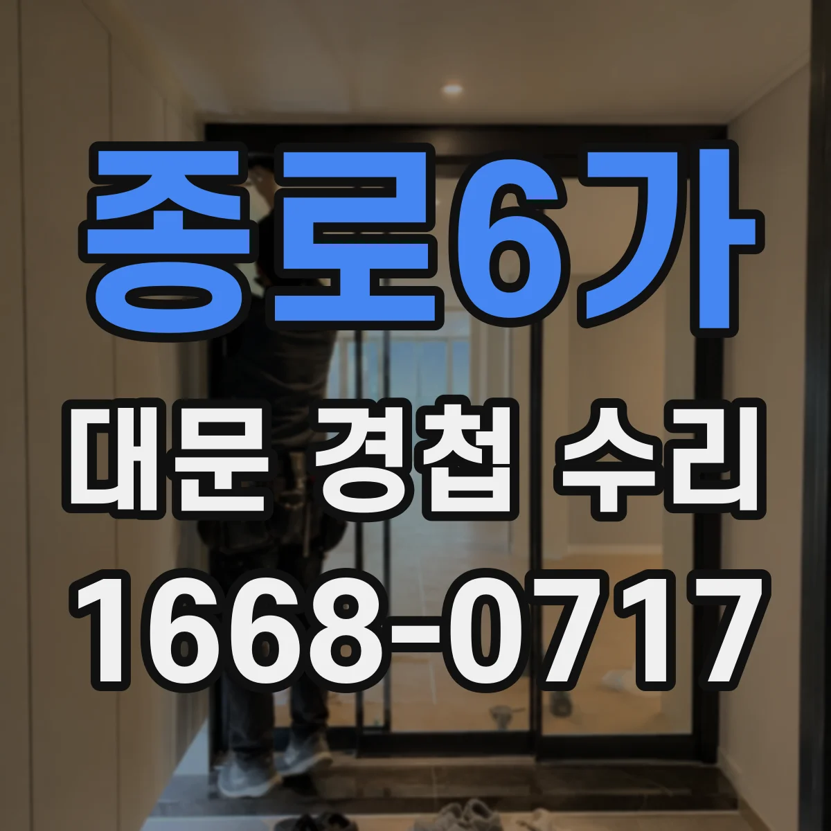 종로6가 대문 경첩 수리