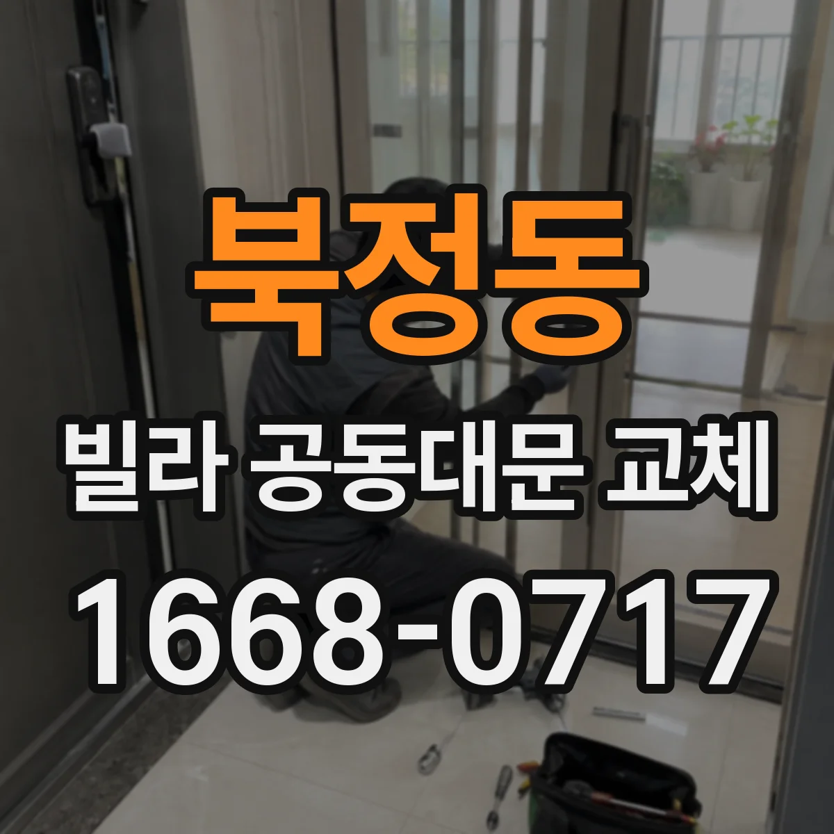 북정동 빌라 공동대문 교체