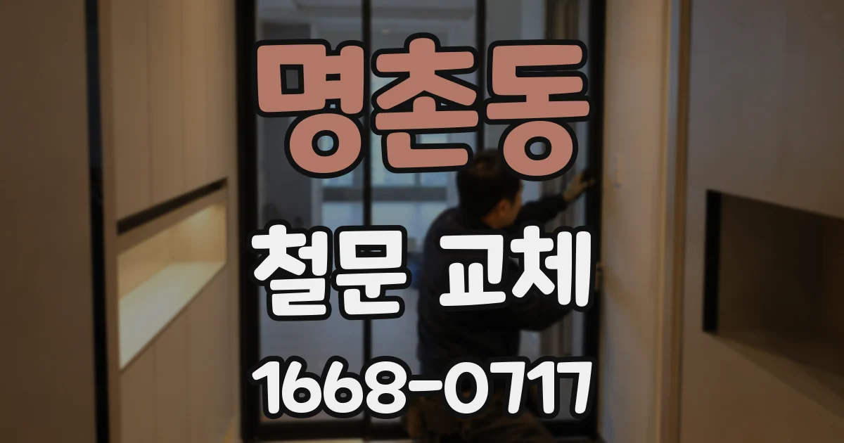 명촌동 철문 교체
