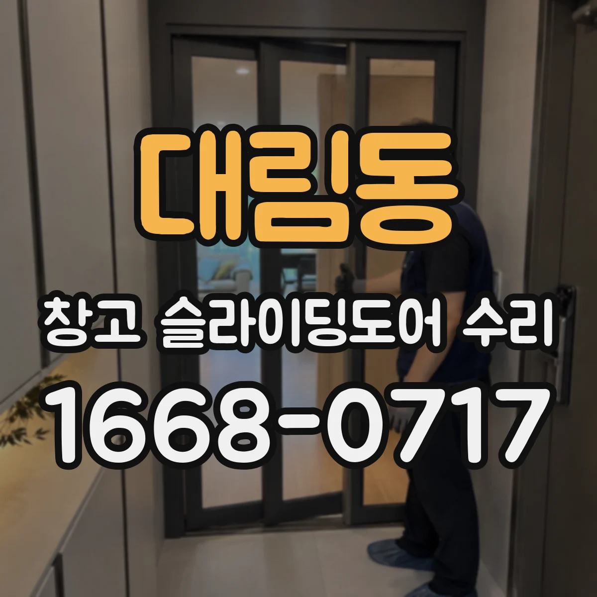 대림동 창고 슬라이딩도어 수리