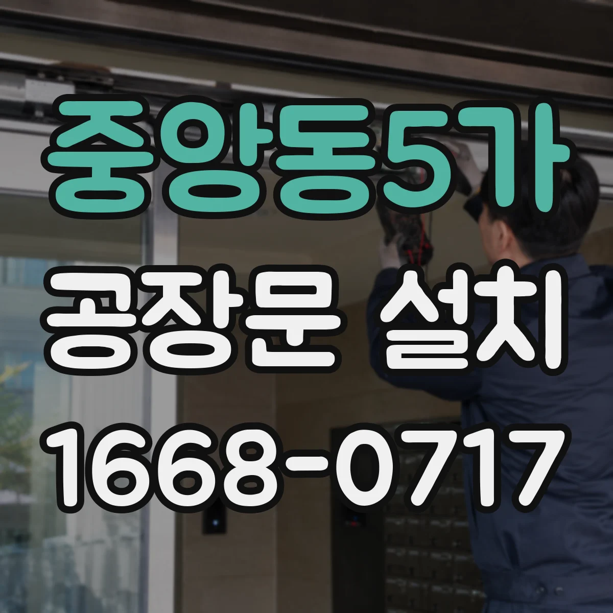 중앙동5가 공장문 설치