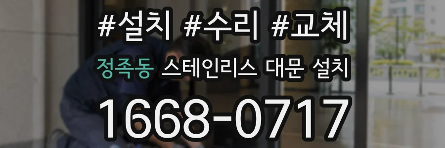 정족동 스테인리스 대문 설치