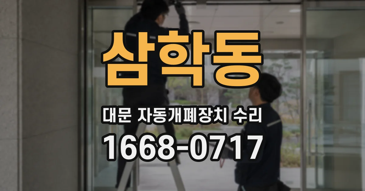 삼학동 대문 자동개폐장치 수리