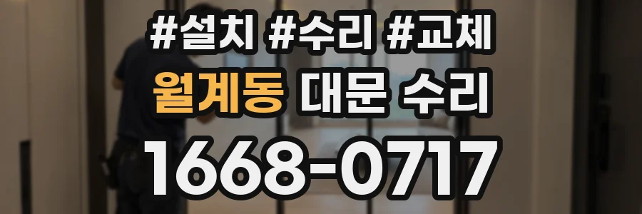 월계동 대문 수리
