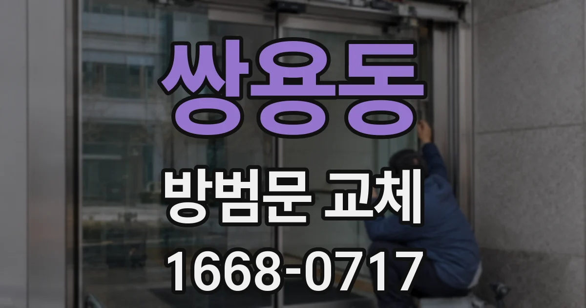 쌍용동 방범문 교체