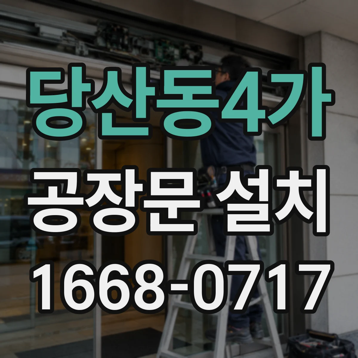 당산동4가 공장문 설치