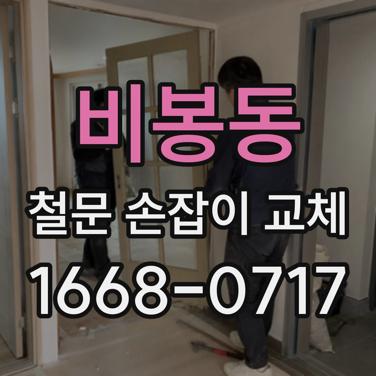 비봉동 철문 손잡이 교체