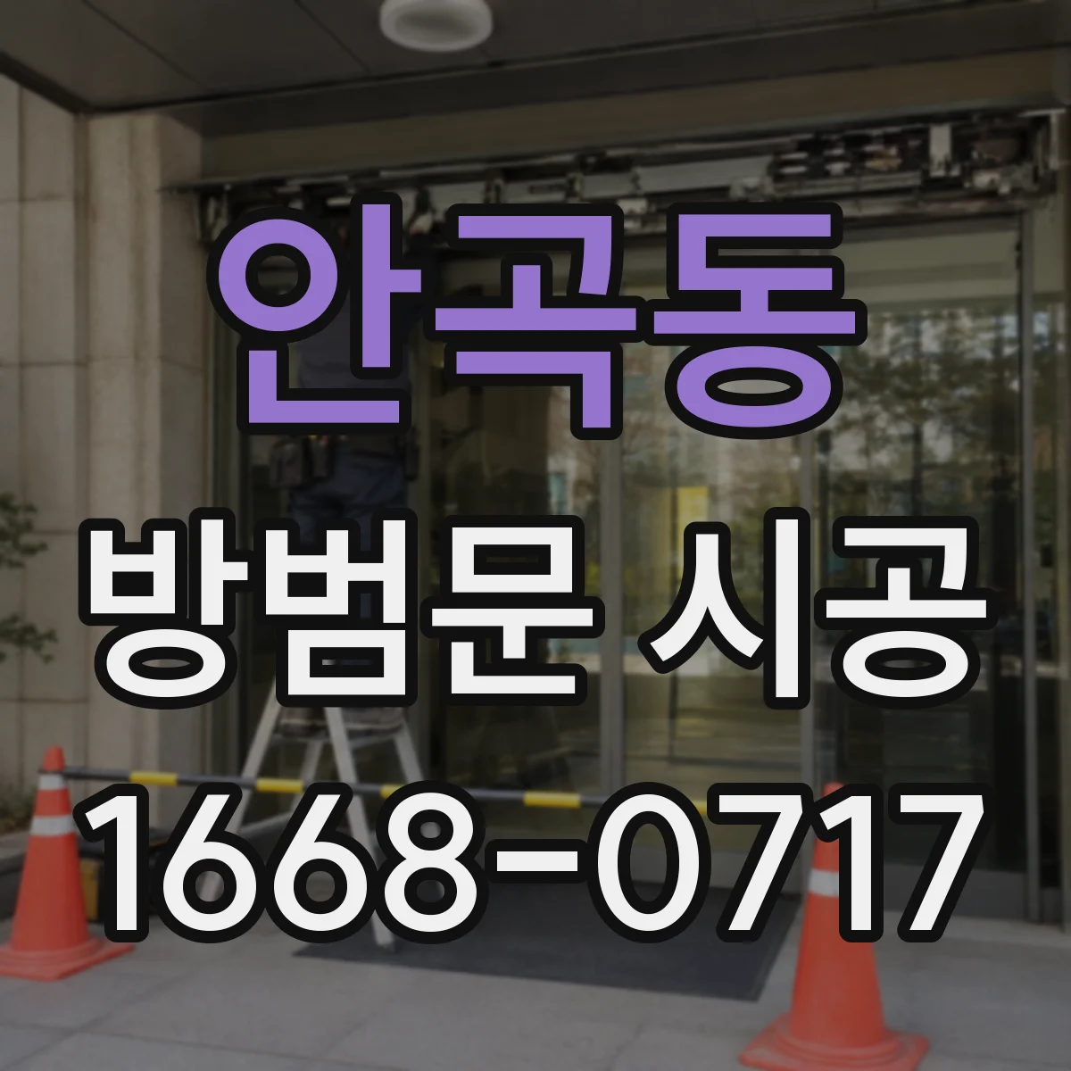 안곡동 방범문 시공