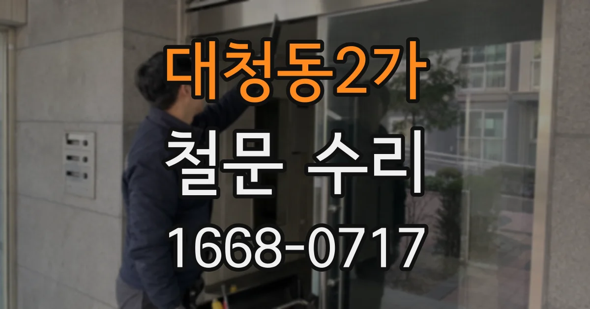 대청동2가 철문 수리