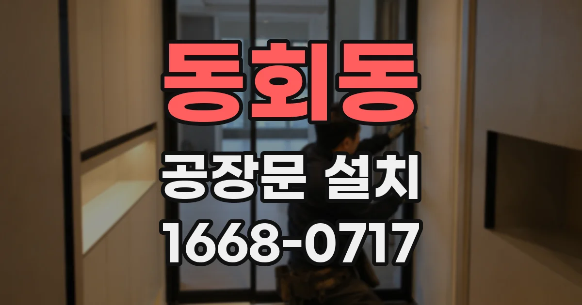 동회동 공장문 설치