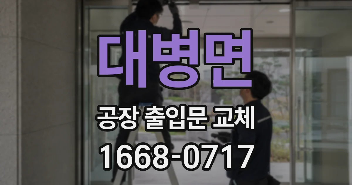 대병면 공장 출입문 교체