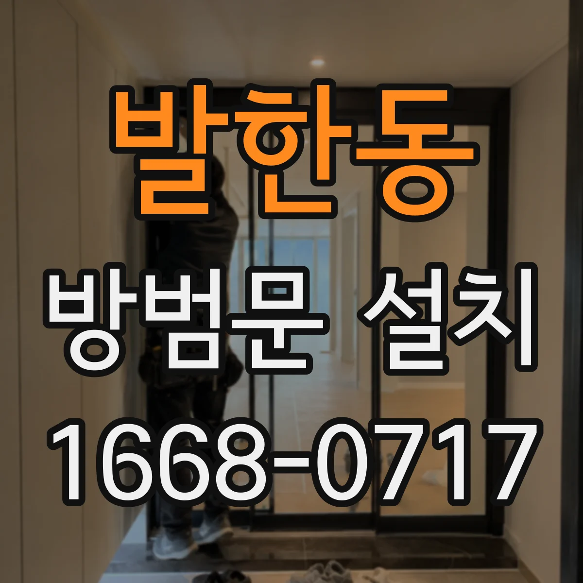 발한동 방범문 설치