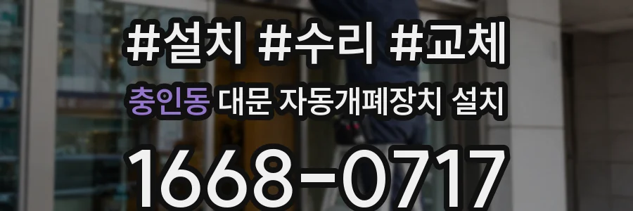 충인동 대문 자동개폐장치 설치