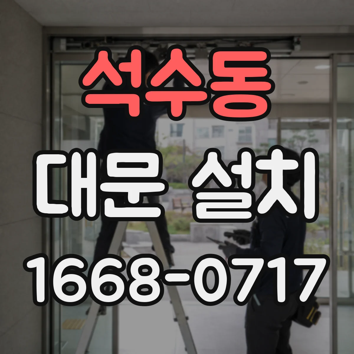 석수동 대문 설치
