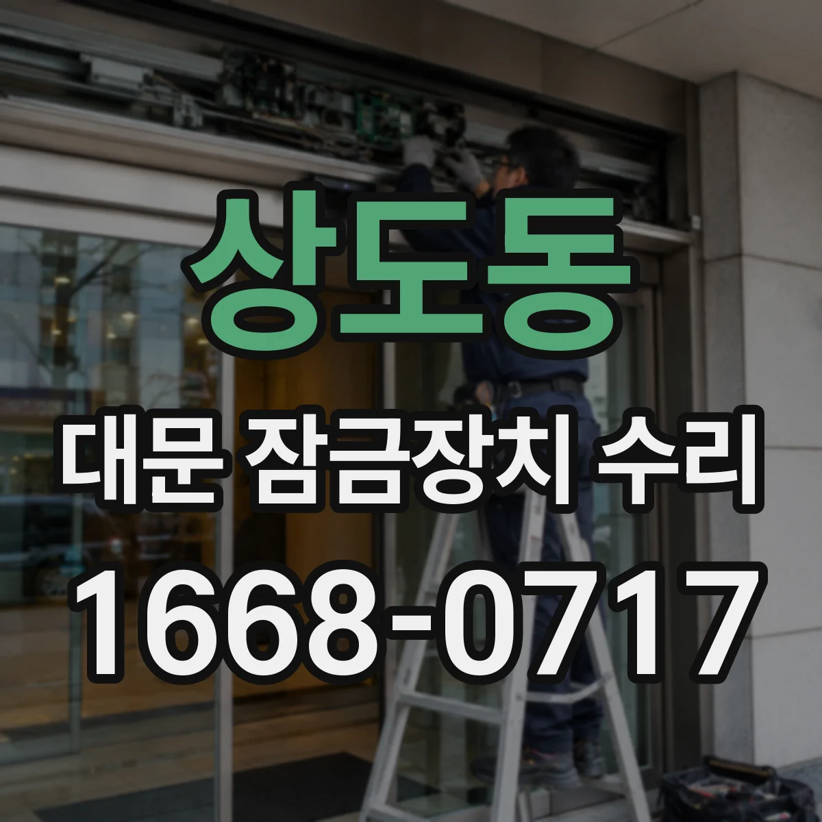 상도동 대문 잠금장치 수리