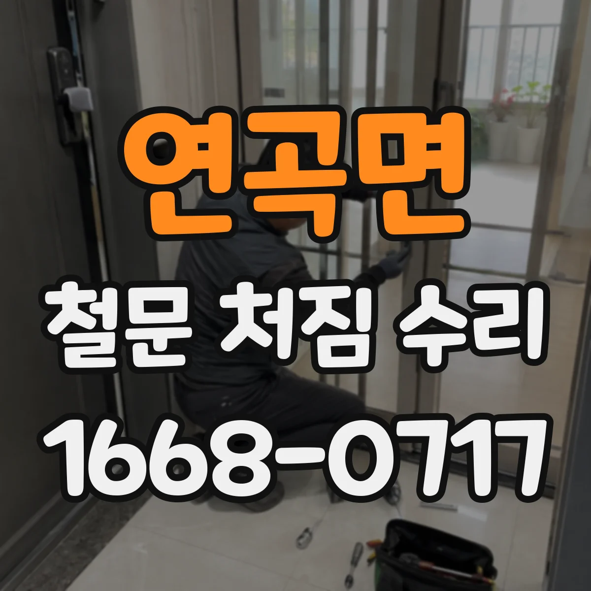 연곡면 철문 처짐 수리