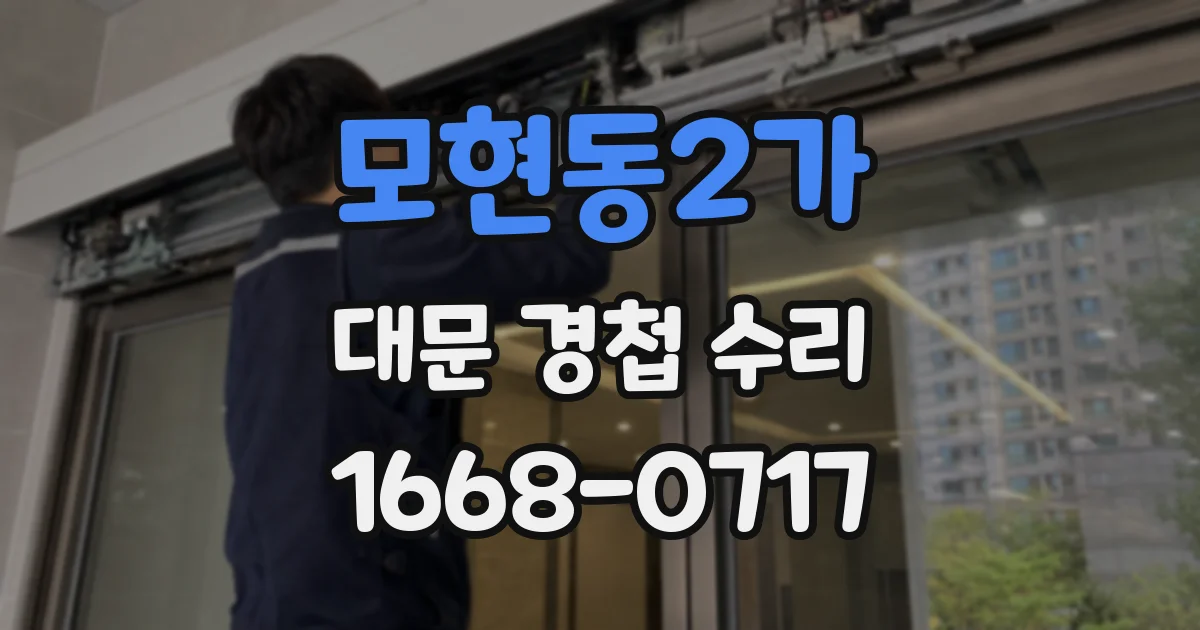 모현동2가 대문 경첩 수리