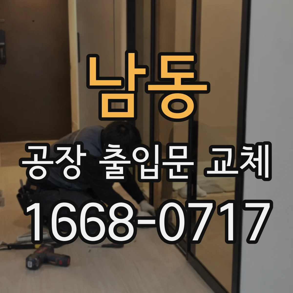 남동 공장 출입문 교체
