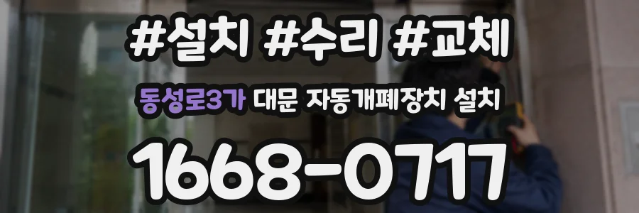 동성로3가 대문 자동개폐장치 설치