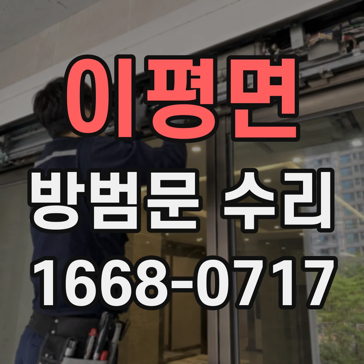 이평면 방범문 수리