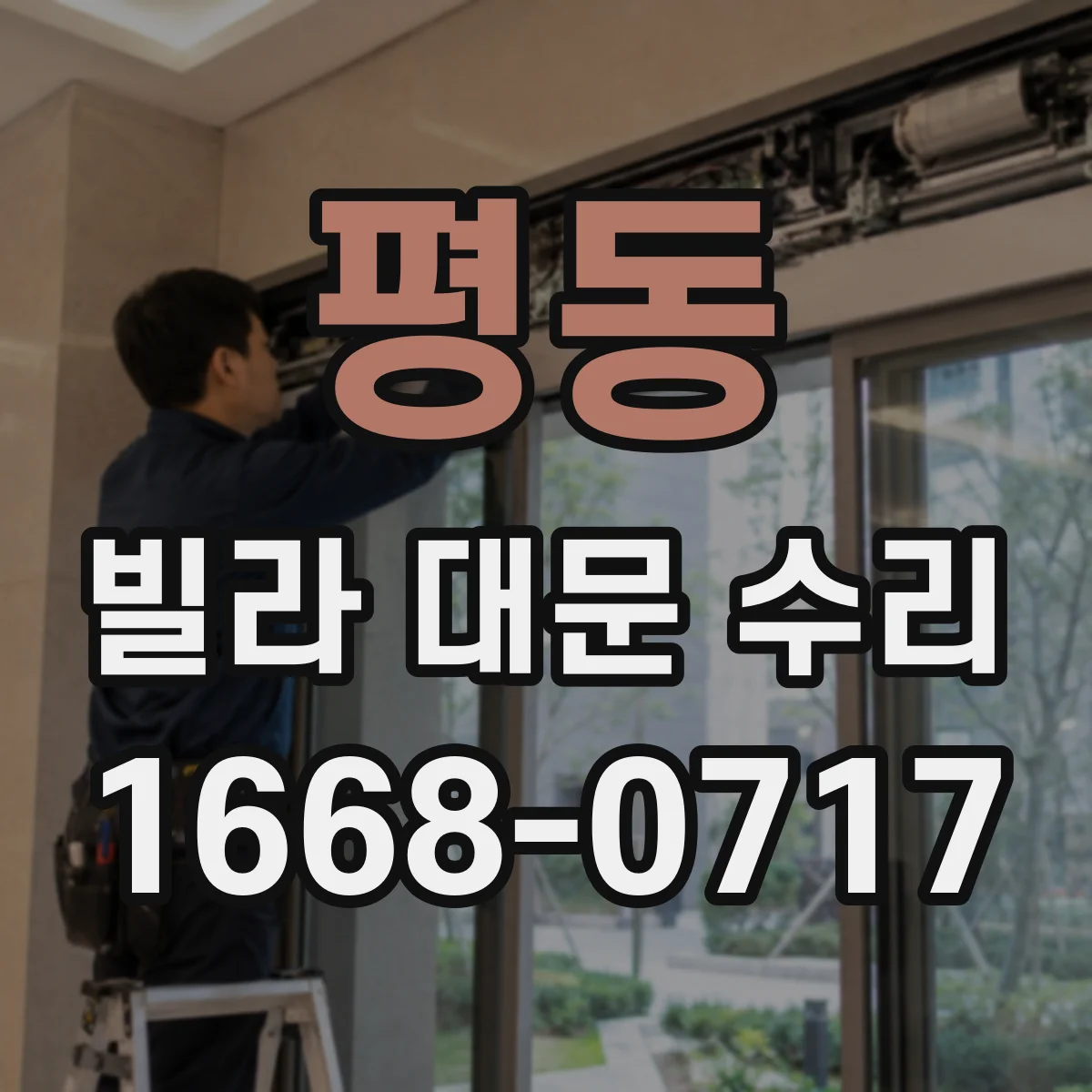 평동 빌라 대문 수리