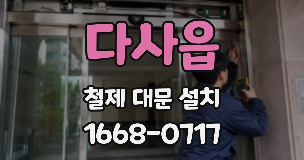 다사읍 철제 대문 설치