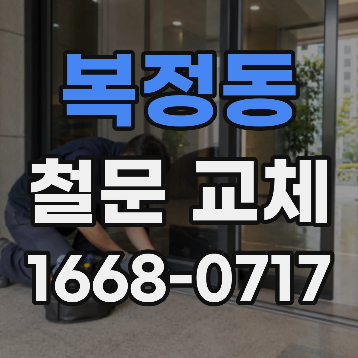 복정동 철문 교체