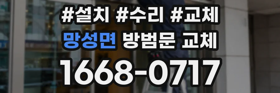 망성면 방범문 교체