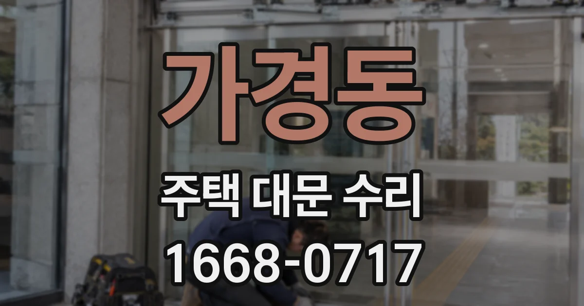 가경동 주택 대문 수리