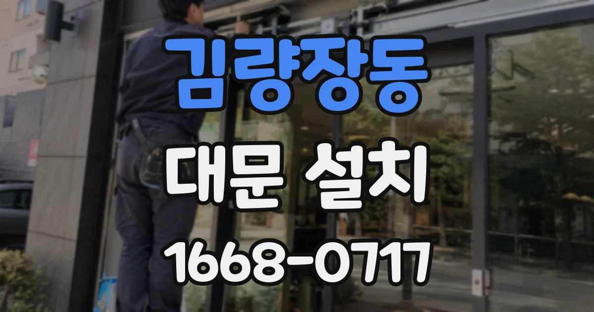 김량장동 대문 설치