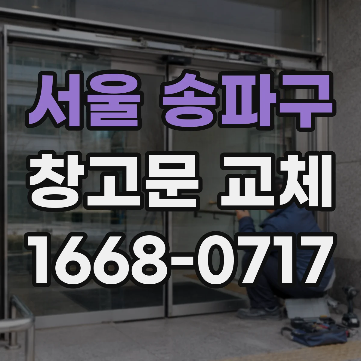 서울 송파구 창고문 교체