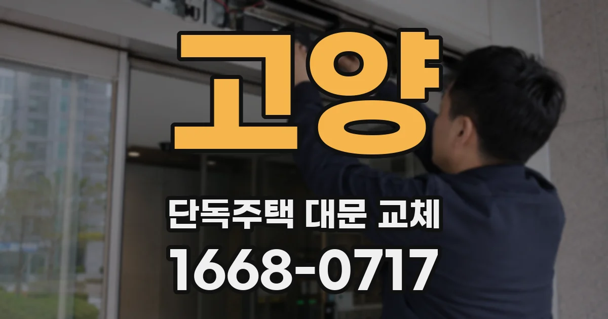 고양 단독주택 대문 교체