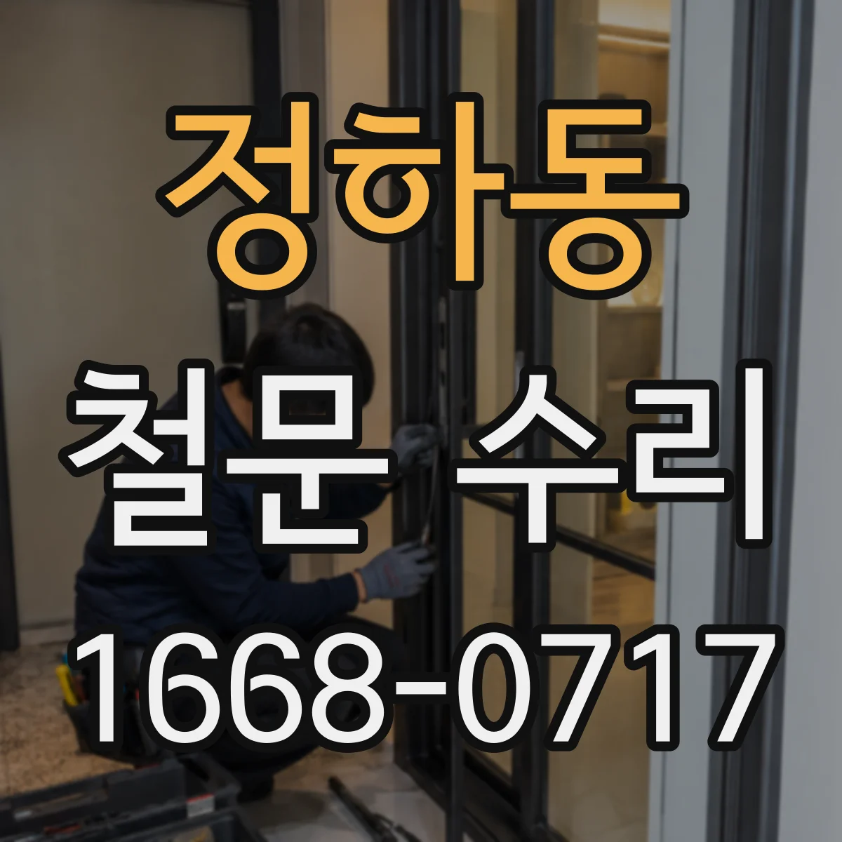 정하동 철문 수리