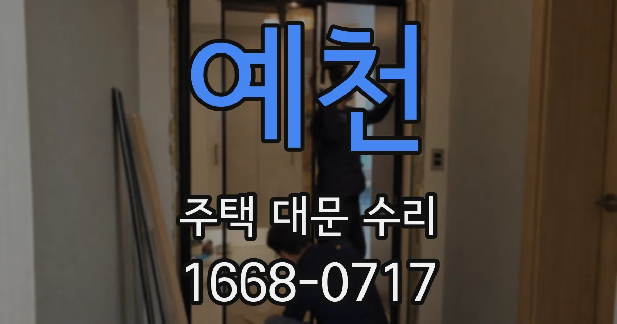 예천 주택 대문 수리