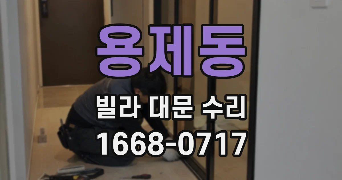 용제동 빌라 대문 수리