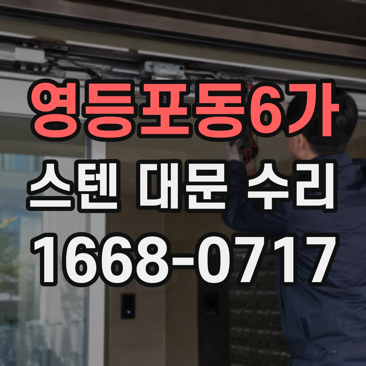 영등포동6가 스텐 대문 수리