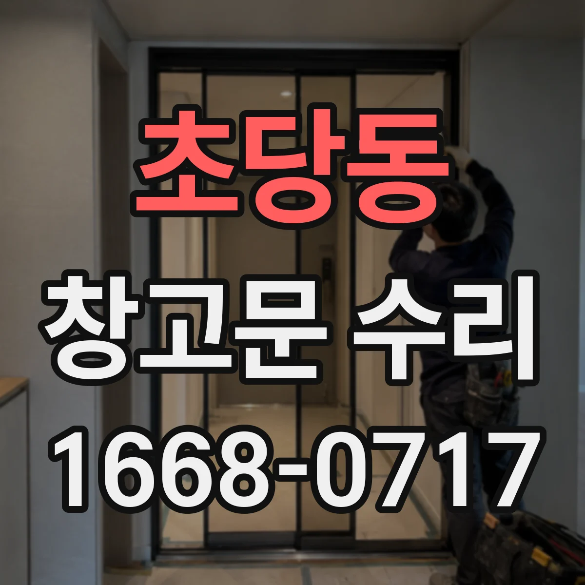 초당동 창고문 수리