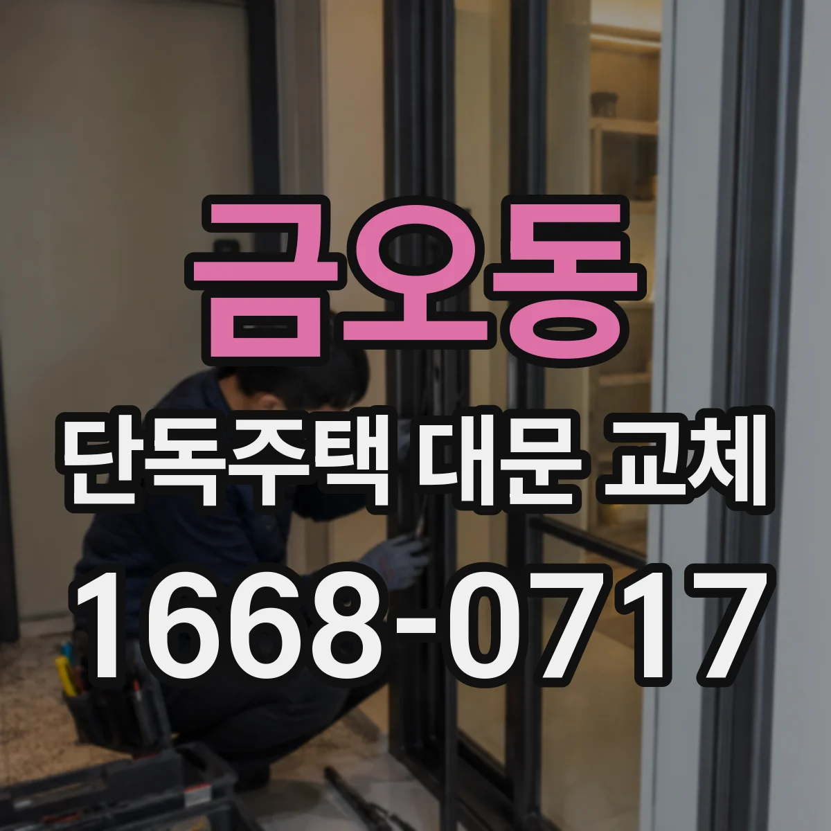 금오동 단독주택 대문 교체