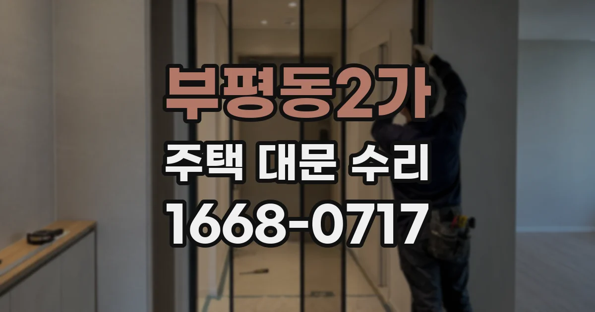 부평동2가 주택 대문 수리