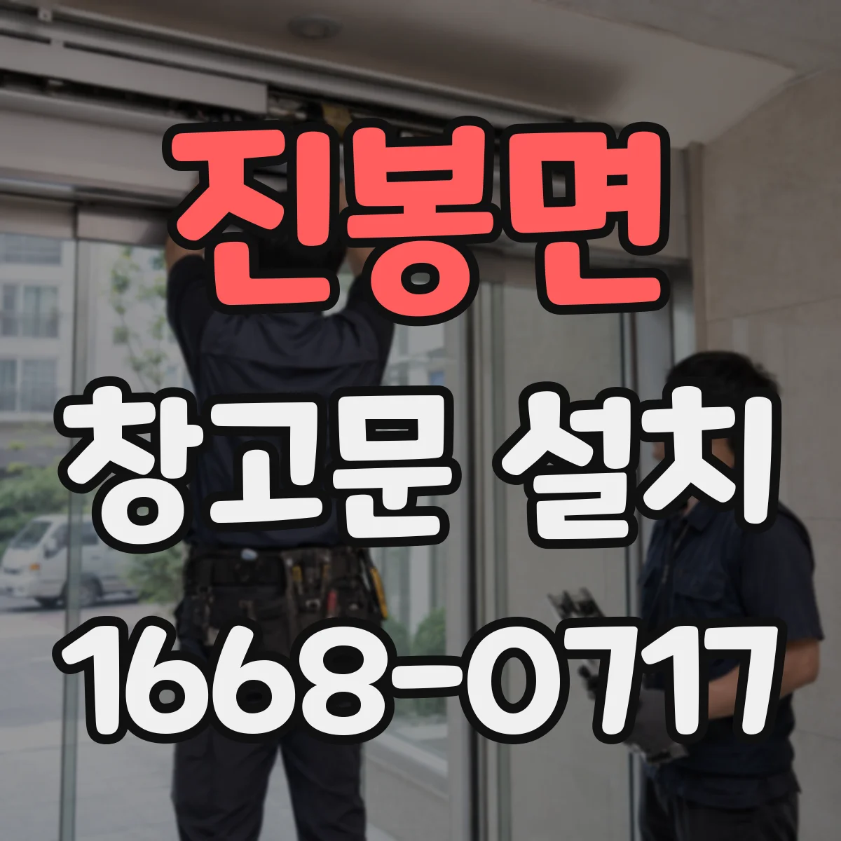 진봉면 창고문 설치