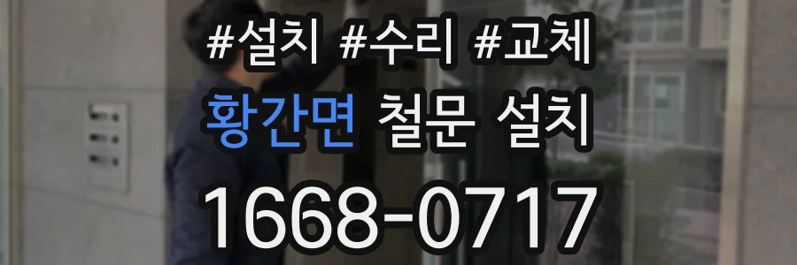 황간면 철문 설치
