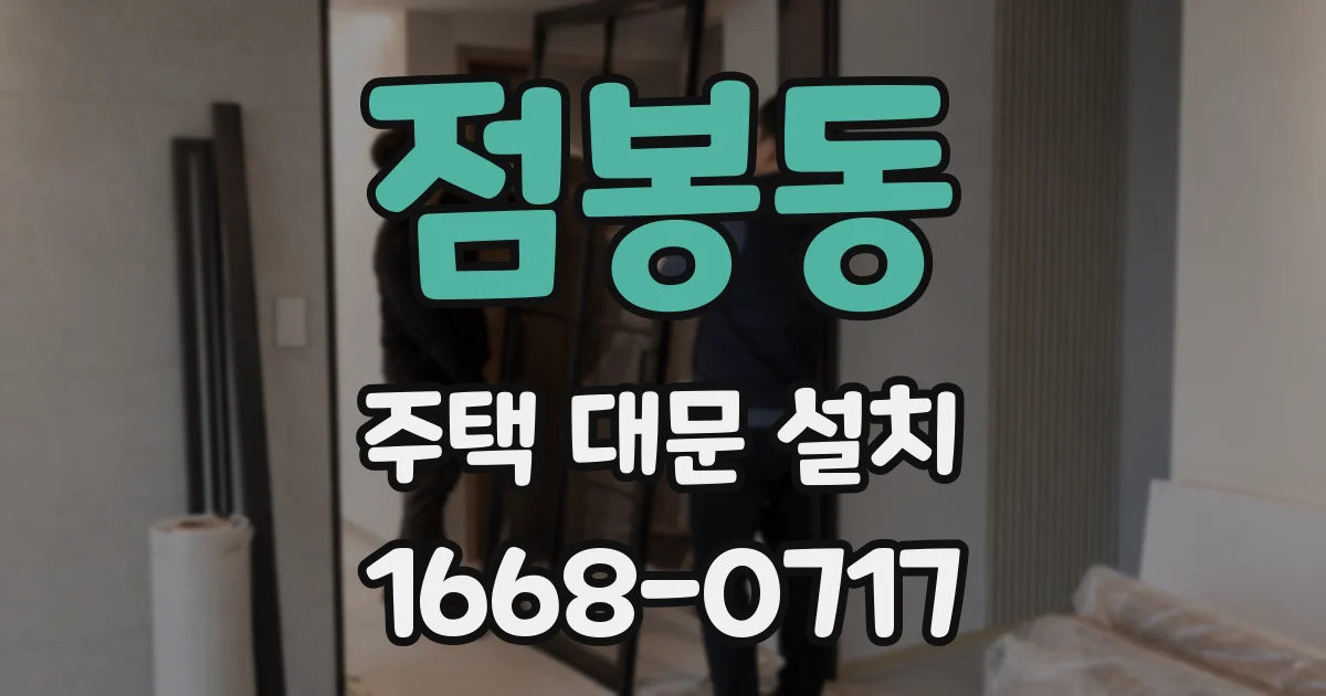 점봉동 주택 대문 설치
