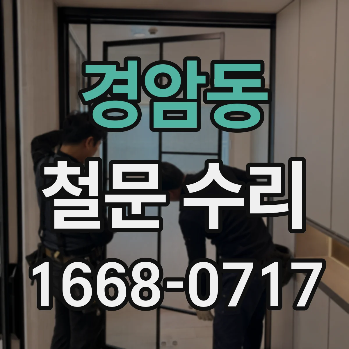 경암동 철문 수리