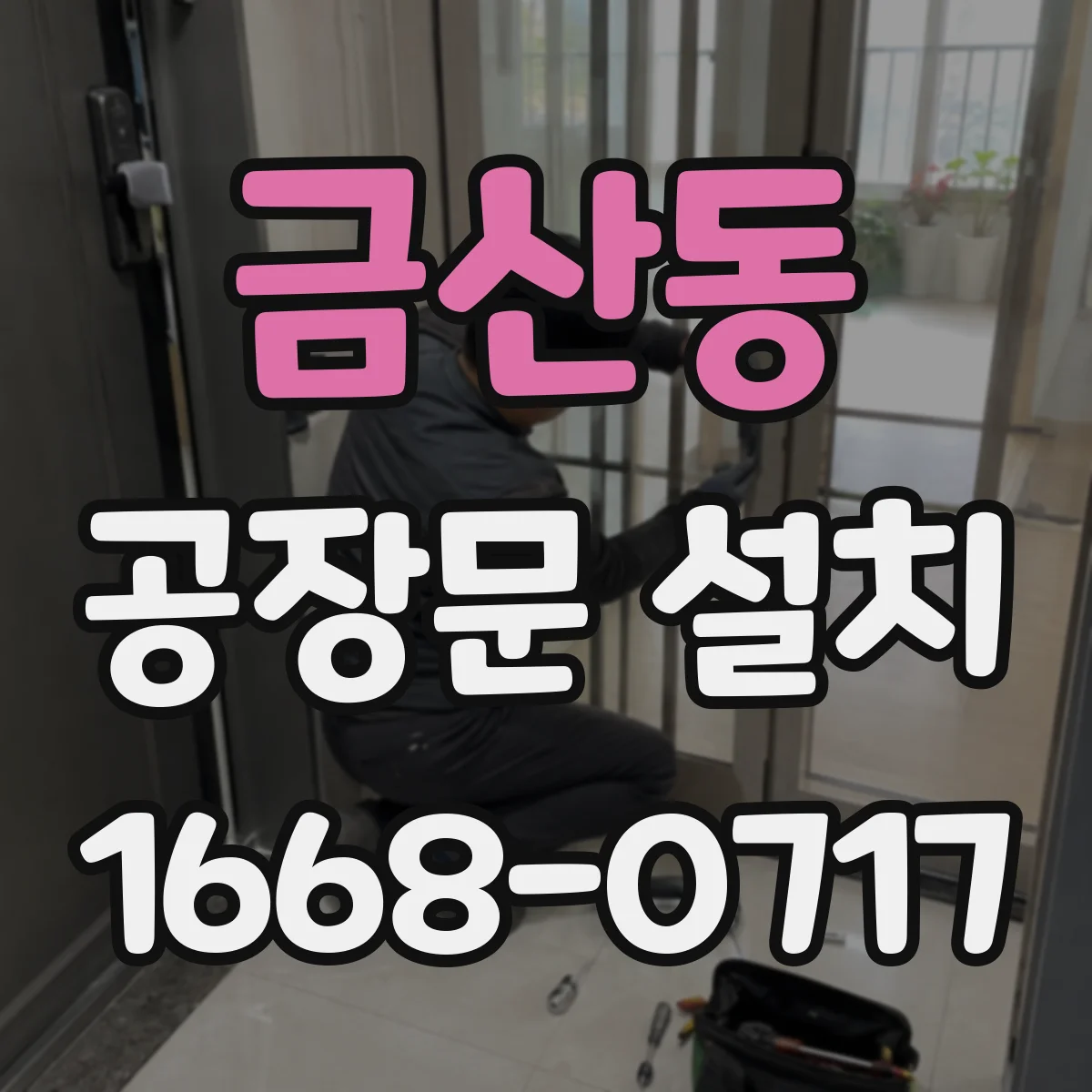 금산동 공장문 설치