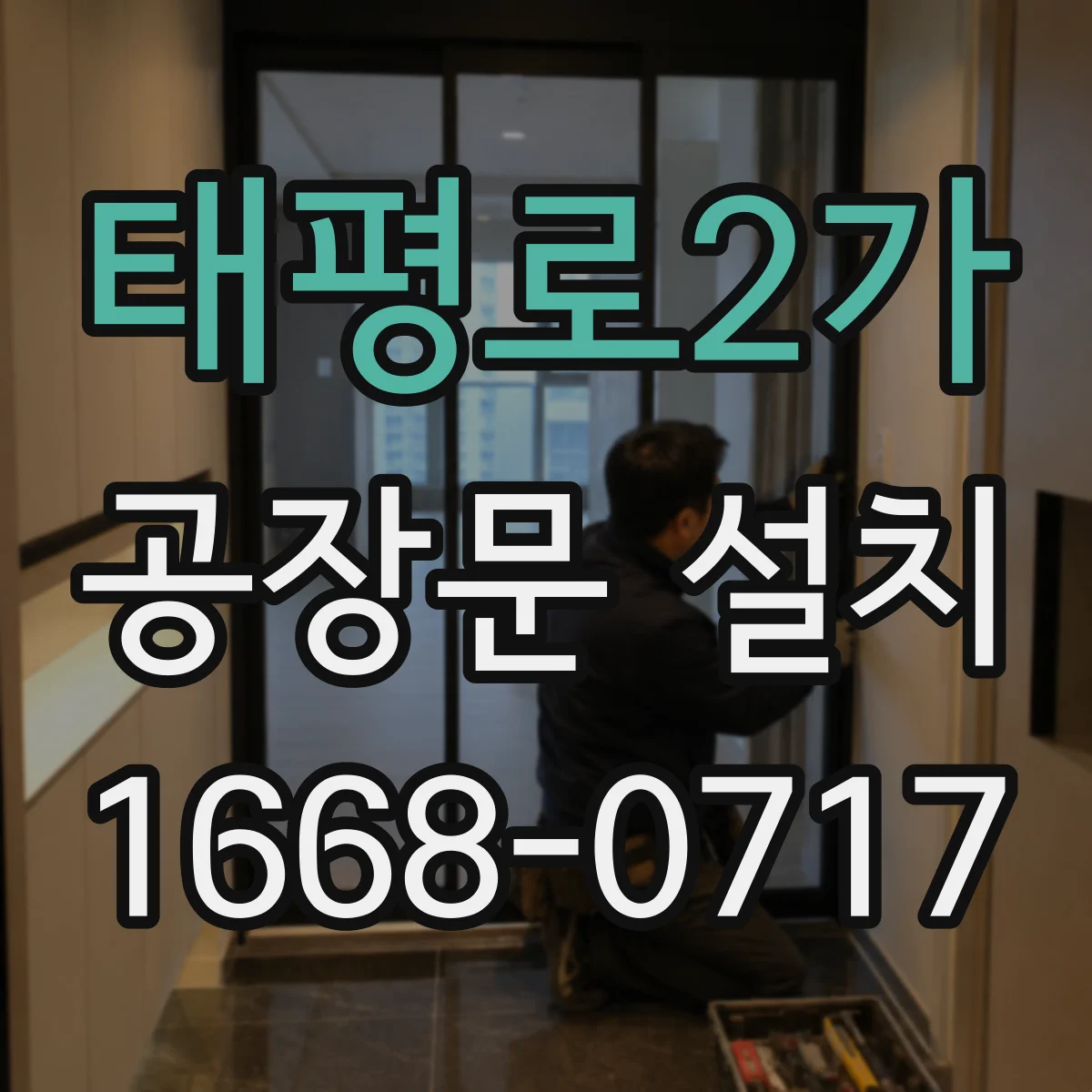 태평로2가 공장문 설치